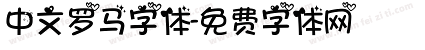 中文罗马字体字体转换
