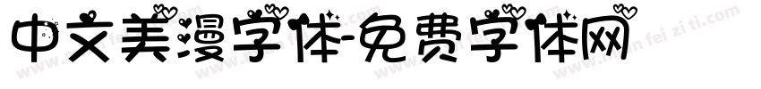 中文美漫字体字体转换