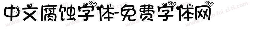 中文腐蚀字体字体转换