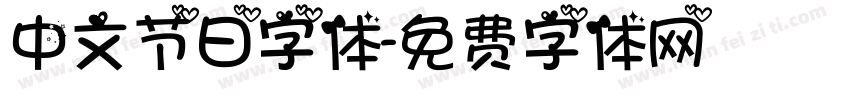 中文节日字体字体转换