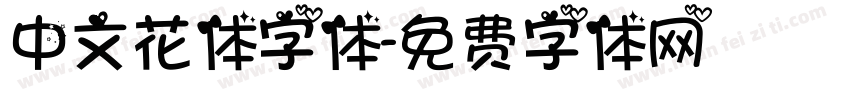 中文花体字体字体转换