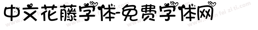 中文花藤字体字体转换