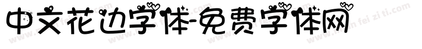 中文花边字体字体转换