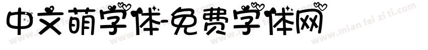 中文萌字体字体转换