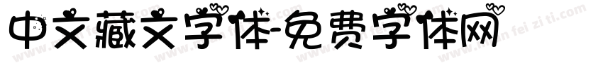 中文藏文字体字体转换