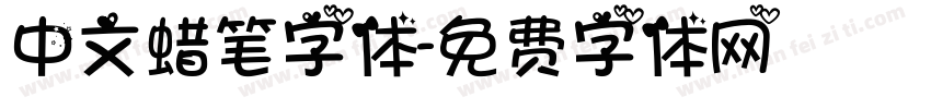 中文蜡笔字体字体转换