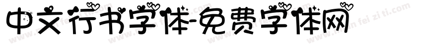 中文行书字体字体转换
