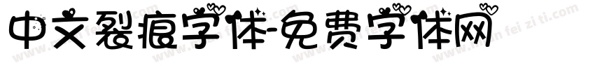 中文裂痕字体字体转换