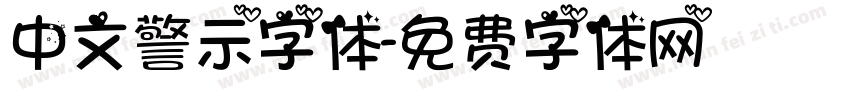 中文警示字体字体转换