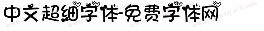 中文超细字体字体转换