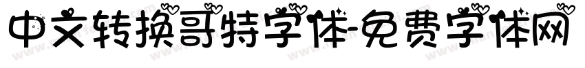 中文转换哥特字体字体转换