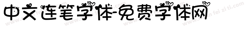 中文连笔字体字体转换