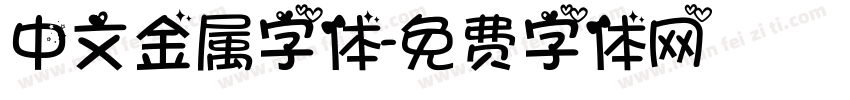 中文金属字体字体转换