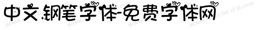 中文钢笔字体字体转换