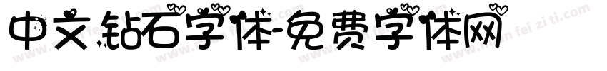 中文钻石字体字体转换