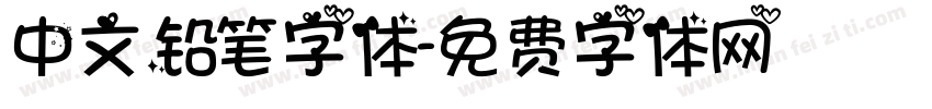 中文铅笔字体字体转换