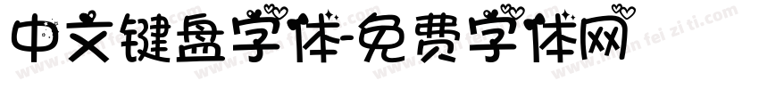 中文键盘字体字体转换