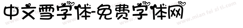 中文雪字体字体转换