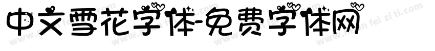 中文雪花字体字体转换