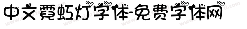 中文霓虹灯字体字体转换