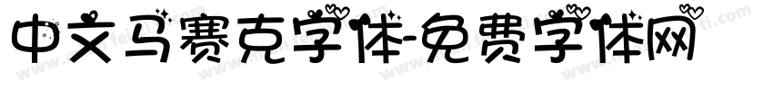 中文马赛克字体字体转换
