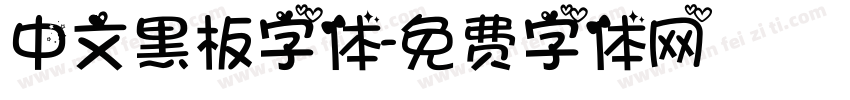 中文黑板字体字体转换