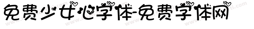 免费少女心字体字体转换