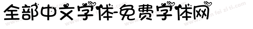 全部中文字体字体转换