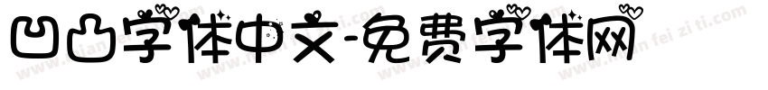 凹凸字体中文字体转换