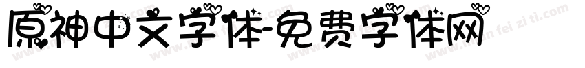 原神中文字体字体转换