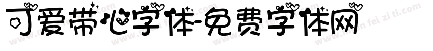 可爱带心字体字体转换