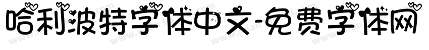 哈利波特字体中文字体转换