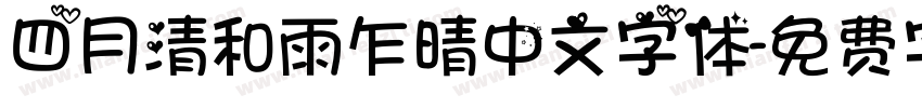 四月清和雨乍晴中文字体字体转换