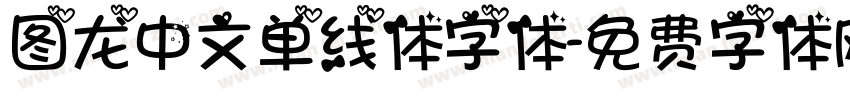 图龙中文单线体字体字体转换
