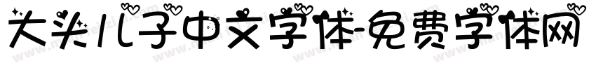 大头儿子中文字体字体转换