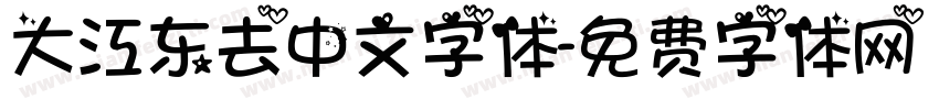 大江东去中文字体字体转换