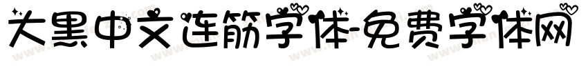 大黑中文连筋字体字体转换