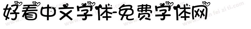 好看中文字体字体转换