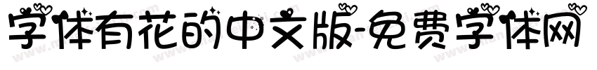字体有花的中文版字体转换
