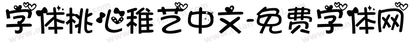 字体桃心稚艺中文字体转换