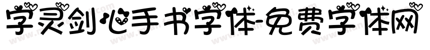 字灵剑心手书字体字体转换