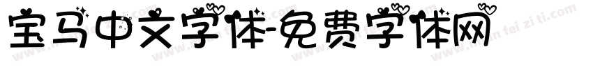 宝马中文字体字体转换