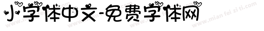 小字体中文字体转换