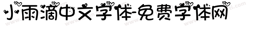 小雨滴中文字体字体转换