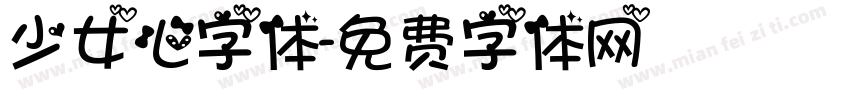 少女心字体字体转换