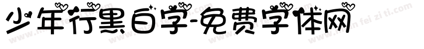 少年行黑白字字体转换