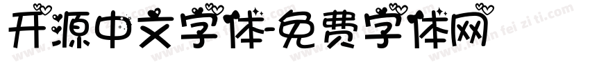 开源中文字体字体转换