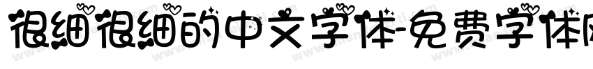 很细很细的中文字体字体转换