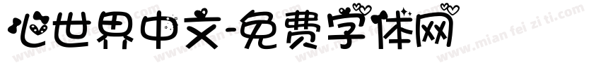 心世界中文字体转换