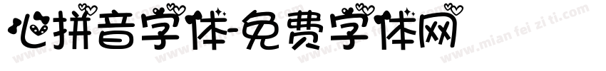 心拼音字体字体转换